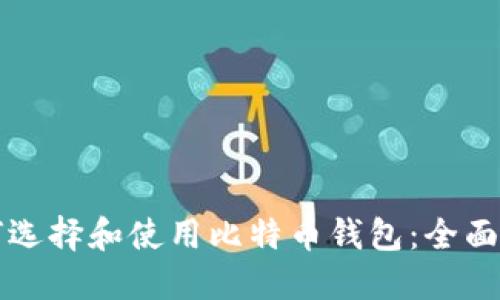 如何选择和使用比特币钱包：全面指南