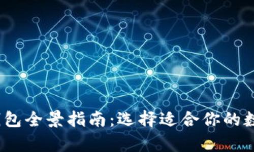 2023年比特币钱包全景指南：选择适合你的数字资产储存工具
