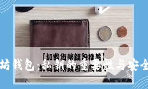 解密以太坊钱包：私钥的重要性与安全管理指南
