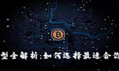 比特币钱包功能与类型全解析：如何选择最适合