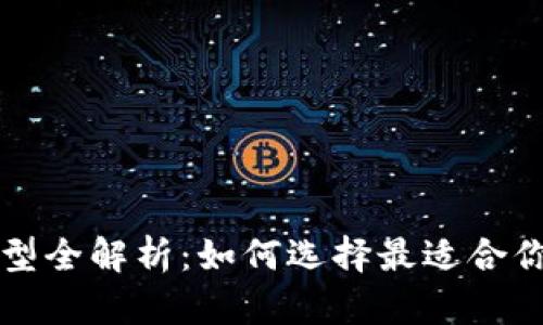 比特币钱包功能与类型全解析：如何选择最适合你的数字资产管理工具