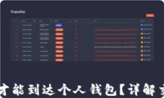 以太坊转账后多久才能到达个人钱包？详解交易