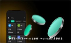 如何将Kishu币从OKEx转移到TPWallet：详尽步骤指南