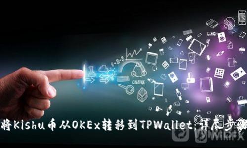 如何将Kishu币从OKEx转移到TPWallet：详尽步骤指南