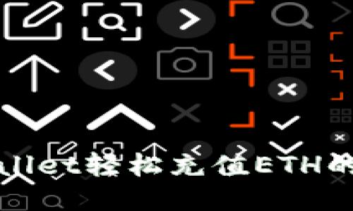 使用TPWallet轻松充值ETH的详细指南