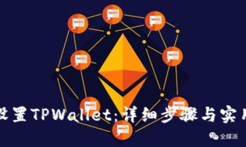 如何设置TPWallet：详细步骤与实用技巧