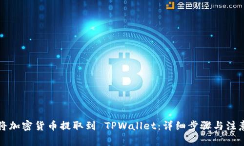 如何将加密货币提取到 TPWallet：详细步骤与注意事项