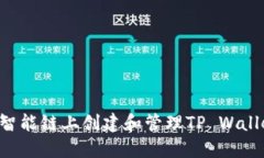 如何在币安智能链上创建和管理TP Wallet：详细教