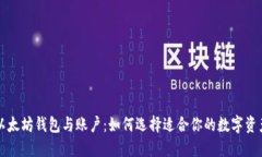 深入了解以太坊钱包与账户：如何选择适合你的