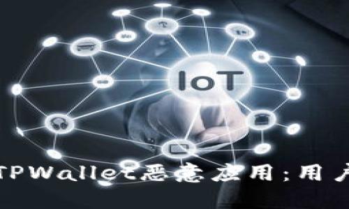 如何识别和防范TPWallet恶意应用：用户指南与实用建议