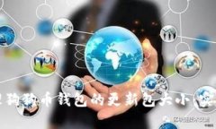 如何有效管理狗狗币钱包的更新包大小：实用指