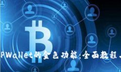 深入探索TPWallet的金色功能：全面教程与实用技巧