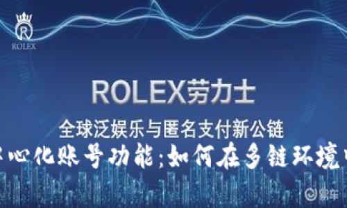 深度解析TokenPocket中心化账号功能：如何在多链环境中安全高效管理数字资产