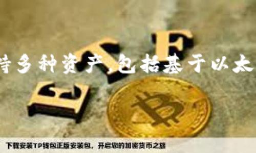 HT（Huobi Token）和TP（TokenPocket） Wallet 是两种不同的数字货币资产和钱包，那么 HT 转移到 TP Wallet 的过程是否属于 ERT（ERC20 Token）呢？

### 什么是 ERC20 Token？
ERC20 是以太坊网络上使用的一种标准，允许开发者创建可互换的代币。这些代币可以在各种以太坊兼容的钱包和交易所中进行交易和存储。ERC20 Token 代表了以太坊区块链上的一种资产或货币。

### HT 与 ERT 的关系
HT 是 Huobi 交易所发行的原生代币，并不是一个 ERC20 token，而是基于以太坊托管的资产。因此，它不是直接的 ERT 类型代币。从技术上讲，HT 仍然可以在 TP Wallet 中储存，因为 TP Wallet 支持多种类型的代币，但它并不属于 ERC20 代币。

### 如何将 HT 转到 TP Wallet？
步骤1：准备工作
在进行转账之前，你需要有一个 TP Wallet 账户，并确保你知道自己的钱包地址。同时，你需要在 Huobi 交易所上完成身份验证以便进行提现操作。

步骤2：登录 Huobi 交易所
使用你的账户信息登录 Huobi 交易所。确保你有足够的 HT 余额来进行转账。如果你没有 HT，可以在交易所上购买。

步骤3：寻找提现页面
在 Huobi 的界面上，找到“资产”部分，选择“提现”选项。会弹出一个新页面，请选择 HT 作为提现的数字货币。

步骤4：输入 TP Wallet 地址
在提现页面中，你需要输入 TP Wallet 的地址。请务必确认地址的准确性。任何输错的地址都可能导致资金丢失。

步骤5：选择提现数量
输入您想要转移到 TP Wallet 的 HT 数量。确认无误后，继续进行操作。

步骤6：确认操作
Huobi 会要求您进行双重确认，一般是通过电子邮件或手机短信进行验证码确认。输入正确的验证码后，提交提现请求。

步骤7：等待到账
提现请求提交后，您需要等待一定的时间。通常情况下，提现处理时间从几分钟到几个小时不等。在此期间，您可以在 Huobi 的资产页面查看转账状态。

### 结论
HT 转移到 TP Wallet 并不直接属于 ERC20 Token 转账，因为 HT 自身并不是 ERC20 Token。然而，由于 TP Wallet 支持多种资产，包括基于以太坊的代币，您可以顺利地将 HT 从 Huobi 转账至 TP Wallet。请确保在操作时保持警惕，仔细核对每一步，以确保资金的安全。

如果有其他相关问题或需要更多的细节，请随时询问！