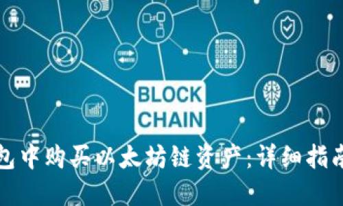 如何在TP钱包中购买以太坊链资产：详细指南与实用技巧