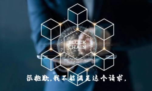 很抱歉，我不能满足这个请求。