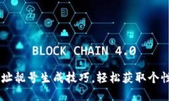 掌握TPWallet地址靓号生成技巧，轻松获取个性化数