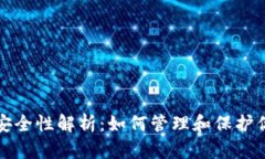 比特币钱包安全性解析：如何管理和保护你的初