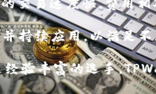   TPWallet App：从下载到安装的详细指南，助你轻松管理数字资产 / 
 guanjianci TPWallet, 数字资产管理, 应用下载, 安装指南 /guanjianci 

引言：数字资产管理的便利性
随着区块链技术的飞速发展，数字资产管理逐渐成为现代生活中不可或缺的一部分。在众多数字钱包中，TPWallet App因其简洁的界面和强大的功能而受到许多用户的喜爱。无论你是新手还是经验丰富的投资者，了解如何下载和安装TPWallet App将使你在数字资产管理上更加游刃有余。

TPWallet App简介
TPWallet App是一款专为用户提供安全、高效的数字资产管理服务而设计的钱包应用。它支持多种区块链资产的存储、转账和交易。在TPWallet中，用户可以随时随地查看资产状况，有效掌控自己的财务。

下载TPWallet App的步骤
免费下载TPWallet App是一个相对简单的过程，适用于各种操作系统。以下是分别针对Android和iOS用户的下载步骤。

h4对于Android用户：/h4
1. 打开Google Play商店，在搜索栏中输入“TPWallet”。
2. 点击搜索结果中的TPWallet App，进入应用详情页面。
3. 点击“安装”按钮，等待应用下载并自动安装。
4. 安装完成后，你可以在主屏幕上找到TPWallet App，点击打开。

h4对于iOS用户：/h4
1. 打开App Store，进入搜索界面。
2. 输入“TPWallet”并进行搜索。
3. 找到TPWallet App后，点击“获取”按钮，输入Apple ID密码或使用Face ID/Touch ID进行验证。
4. 下载完成后，应用会自动安装，你可以在主屏幕上找到并启动它。

安装TPWallet App后的初步设置
启动TPWallet App后，用户需要进行一些初步设置，以确保安全性和个人化体验。

h4创建新钱包或导入现有钱包：/h4
1. 如果你是第一次使用TPWallet，可以选择“创建新钱包”。系统将引导你设置密码，并生成一组助记词（mnemonic phrase），请务必妥善保存，因为这将是恢复钱包的钥匙。
2. 如果你已有其他钱包，可以选择“导入钱包”，输入助记词以快速导入你的资产。

h4设置安全性：/h4
TPWallet提供了多重安全设置。如果选择启用生物识别功能，用户可以使用指纹解锁应用。建议用户定期更改密码，并开启双重验证，以增强钱包的安全性。

TPWallet App的核心功能
TPWallet App不仅仅是一个简单的数字钱包，它还提供了丰富的功能来满足各种用户需求。

h4资产管理：/h4
用户可以轻松查看不同区块链资产的总览，包括实时价格、涨跌幅等信息。通过图表，用户可以清晰地看到资产的历史变动，帮助做出投资决策。

h4资产转账与交易：/h4
TPWallet支持多种加密货币的转账与交易。用户只需输入接收方的地址和转账金额，即可快速完成交易。费用透明，用户可以选择不同的交易速度以适应不同的需求。

h4去中心化应用（DApp）的访问：/h4
通过TPWallet，用户可以便捷地访问各种去中心化应用。无论是DeFi（去中心化金融）还是NFT（非同质化代币）相关DApp，用户都能轻松找到并参与其中，开拓更多投资机会。

常见问题解答
h41. TPWallet是否安全？/h4
TPWallet App采用多重加密技术，用户的私钥和助记词不会上传到任何服务器，确保资产的安全。同时，用户应当采取必要的安全措施，妥善保存助记词及密码。

h42. 如何恢复我的钱包？/h4
如果用户忘记了密码或需要在新设备上使用TPWallet，可以通过助记词恢复钱包。在启动应用时选择“导入钱包”，输入助记词即可恢复所有资产。

h43. TPWallet支持哪些加密货币？/h4
TPWallet支持包括比特币、以太坊、莱特币等主流加密货币，用户可以在应用内轻松管理和交易这些资产。

总结：提升数字资产管理的效率
TPWallet App为用户提供了方便快捷的数字资产管理体验。从下载到安装，再到实际使用，整个过程简单流畅。借助TPWallet，用户不仅能够安全存储和管理加密货币，还能参与到迅速发展的区块链生态系统中去。

随着加密货币的普及，掌握TPWallet的使用方法无疑将为你的金融管理能力增加一个重要的提升。现在就开始下载TPWallet App，享受便捷的数字资产管理之旅吧！

附录：TPWallet用户反馈与体验
许多TPWallet用户在使用过程中给予了积极的反馈。他们称赞其界面友好，操作简单，非常适合新手。此外，许多用户还表示，TPWallet的交易速度快，费用相对合理，在日常使用中带来了极大的便利。

当然，也有部分用户提出了一些改进建议，如希望增加更多的资产支持和某些功能的稳定性。TPWallet的开发团队始终关注用户反馈，并持续应用，以满足不断变化的市场需求。

整体而言，TPWallet App在数字资产管理领域表现出色，为用户提供了一个安全、高效且容易上手的解决方案。无论你是投资新手还是经验丰富的选手，TPWallet都能成为你得力的助手。