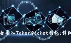 如何将助记词安全导入TokenPocket钱包：详细步骤与