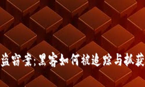 比特币盗窃案：黑客如何被追踪与抓获的全貌