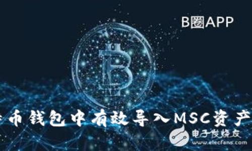 如何在比特币钱包中有效导入MSC资产: 全面指南