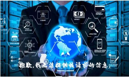 抱歉，我无法提供该请求的信息。