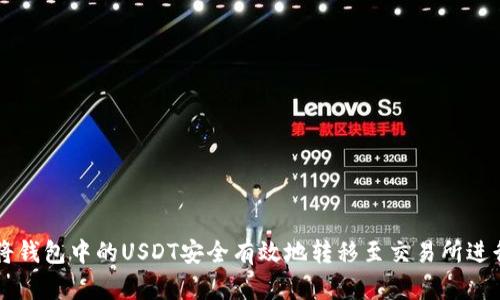 如何将钱包中的USDT安全有效地转移至交易所进行交易
