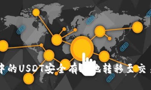 如何将钱包中的USDT安全有效地转移至交易所进行交易