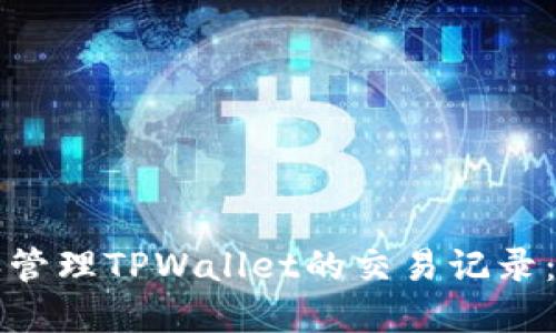 如何查看和管理TPWallet的交易记录：全方位指南
