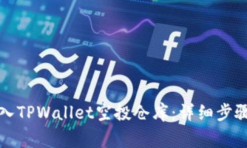 如何顺利转入TPWallet空投仓库：详细步骤与注意事项