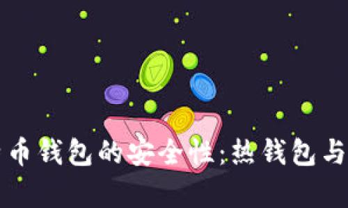 深入解析比特币钱包的安全性：热钱包与冷钱包的对比