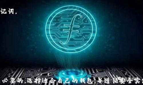 
以太坊钱包的完整指南：选择、配置和安全实践

以太坊钱包, 以太坊, 加密货币, 钱包安全/guanjianci

什么是以太坊钱包？
以太坊钱包是一个用于存储、发送和接收以太坊（ETH）及其他基于以太坊区块链的代币的数字工具。它相当于传统银行账户，只不过它存储的是数字资产，而不是现金。以太坊钱包使用户能够轻松操作他们的加密货币，只需通过一个简单的界面即可进行交易和查看余额。

以太坊钱包的类型
以太坊钱包主要分为热钱包（在线钱包）和冷钱包（离线钱包）。热钱包通常方便快捷，适合日常使用，而冷钱包则提供更高级别的安全性，适合长期存储数字资产。

h4热钱包/h4
热钱包可以在桌面、移动设备或网页浏览器上下载和使用。这些钱包通常由第三方提供，用户需要通过注册账户来使用。热钱包的优点在于其操作简单，尤其适合刚接触以太坊的用户。常见的热钱包包括MetaMask、MyEtherWallet等。

h4冷钱包/h4
冷钱包则是物理设备，如硬件钱包或纸质钱包，提供离线存储，极大减少了黑客攻击的风险。虽然使用过程相对繁琐，但对于长期投资者而言，冷钱包提供的安全性是无可替代的。流行的硬件钱包包括Ledger Nano S、Trezor等。

选择合适的以太坊钱包
选择合适的钱包取决于用户的需求和使用习惯。以下是一些选择钱包时需要考虑的因素：

ul
    listrong安全性/strong：选择拥有良好安全记录的钱包，尽可能使用双重身份验证、密码保护等安全措施。/li
    listrong用户友好性/strong：界面设计简洁易懂，方便用户进行操作，尤其是初学者。/li
    listrong兼容性/strong：确保所选钱包支持以太坊和其他希望交易的代币。/li
    listrong社区支持/strong：选择有活跃社区和良好客户服务的钱包提供商，以便在出现问题时可以快速得到支持。/li
/ul

以太坊钱包的配置步骤
一旦选择了合适的钱包，需要按照以下步骤进行配置：

h41. 下载与安装/h4
如果选择的是热钱包，访问官方网站或应用商店下载并安装。如果选择冷钱包，可以根据说明书进行设置。

h42. 创建新钱包/h4
大多数钱包会提供创建新钱包的选项。按照提示生成钱包，并记下助记词或私钥。请务必将其安全地存储，因为这是恢复钱包的唯一方式。

h43. 配置安全设置/h4
设置强密码，并启用双重身份验证等安全选项。这能够显著提高钱包的安全性，防止未授权访问。

h44. 添加以太坊和代币/h4
一旦钱包创建完成，可以通过交易所或其他方式向钱包中转入以太坊或其他代币。

以太坊钱包的安全实践
确保以太坊钱包的安全性至关重要，以下是一些推荐的安全实践：

ul
    listrong定期备份/strong：定期备份钱包数据并将其存储在安全的地方。这样的做法会在设备丢失或损坏时，确保不丢失资产。/li
    listrong远离不安全的网络/strong：避免在公共网络上访问钱包，尽量在安全的Wi-Fi网络中操作。/li
    listrong使用硬件钱包/strong：对于存储大量资产的用户，考虑使用硬件钱包，提供更高的安全级别。/li
    listrong保持软件更新/strong：定期检查并更新钱包软件，以确保使用最新的安全补丁和功能。/li
/ul

如何使用以太坊钱包进行交易
使用以太坊钱包进行交易非常简单，只需短短几步：

h41. 打开钱包应用/h4
启动以太坊钱包程序，输入密码解锁。

h42. 选择发起交易/h4
在钱包界面中找到“发送”或“转账”选项，通常可以在主界面轻松找到。

h43. 输入接收地址与金额/h4
输入您希望发送资金的接收地址（务必仔细检查地址的正确性）和金额。

h44. 确认交易/h4
在交易信息确认无误的情况下，点击“确认”按钮。交易通常会在几分钟内在区块链上被处理。

以太坊钱包的常见问题
在使用以太坊钱包时，用户常会遇到一些问题，这里提出几种常见问题及其解决方法：

h4如何恢复以太坊钱包？/h4
如果您忘记密码或设备丢失，可以使用之前备份的助记词或私钥进行恢复。打开钱包应用，选择恢复选项，按提示输入助记词。

h4如何避免被诈骗？/h4
确保只通过官方渠道下载钱包应用，并保持警惕，避免向不明来源提供个人信息或私钥。

h4转账失败怎么办？/h4
转账失败通常是由于网络拥堵或Gas费用设置过低导致的。建议增加Gas费用或稍后重试交易。

总结
以太坊钱包是连接用户与以太坊生态系统的重要工具，了解其功能、配置方法及安全实践对每位加密货币用户来说都是必要的。选择适合自己的钱包，并遵循安全实践，可以有效降低风险，实现更顺畅的交易体验。无论您是新手还是经验丰富的投资者，确保护自己的资产安全至关重要。