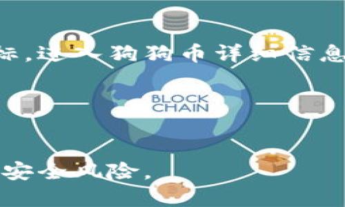 要在TP钱包中找到狗狗币（Dogecoin）的地址，您可以按照以下步骤进行操作：

1. **下载并安装TP钱包**：
   如果您尚未安装TP钱包，请前往官方网站或应用商店下载并安装。

2. **创建或导入钱包**：
   打开TP钱包，您可以选择创建一个新的钱包或者导入现有的钱包。

3. **选择要添加的币种**：
   在钱包界面，您会看到一个“资产”或“币种”的选项。点击进入后，您会发现一个添加币种的选项，通常在页面的右上角或底部。

4. **搜索狗狗币**：
   在添加币种的界面，您可以通过搜索框输入“狗狗币”或“Dogecoin”。找到后，点击添加。

5. **获取钱包地址**：
   一旦狗狗币被添加到您的钱包中，您可以返回主界面，点击狗狗币的图标，进入狗狗币详细信息页面。您将在这里找到您的狗狗币地址。这通常是一个以“D”开头的字符串。

6. **进行转账或接收**：
   复制您的狗狗币地址，您可以使用它来接收资金或者进行转账。

请注意，确保在输入或分享您的地址时保持小心，以避免任何错误或潜在的安全风险。