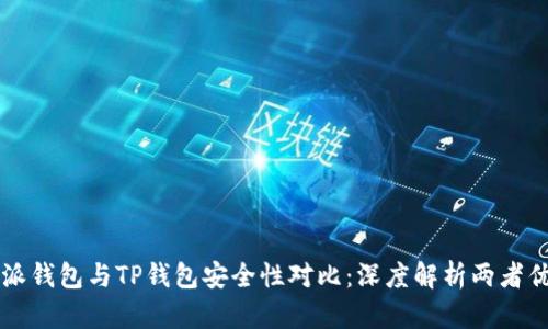 比特派钱包与TP钱包安全性对比：深度解析两者优缺点