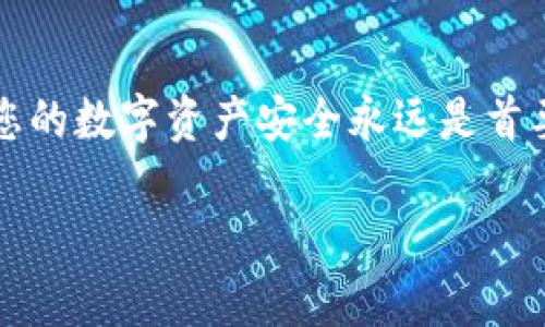    在TokenPocket上如何安全高效地兑换代币：一步步指南与最佳实践  /   
 guanjianci  TokenPocket, 代币兑换, 数字货币, 安全交易  /guanjianci 

 引言：数字货币的崛起与代币兑换的必要性 
 随着区块链技术的快速发展，数字货币的应用逐渐走入了大众视野。各类数字资产的涌现，让人们对代币的需求不断增加。而在众多数字资产管理工具中，TokenPocket作为一个多钱包合一的应用，以其便捷性和多样性受到用户的青睐。不论您是数字货币的新手还是资深玩家，都可能会遇到代币兑换的需求，本文将为您详细解析在TokenPocket上如何安全高效地进行代币兑换。

 第一部分：TokenPocket简介 
 TokenPocket是一个用户友好的数字货币钱包，支持多种代币的存储和管理。它不仅支持主流的数字货币，如比特币、以太坊和USDT，还兼容多种其他代币。这种多功能性的支持，让它成为了许多投资者的首选钱包。在安全性方面，TokenPocket也提供了较为完善的保障机制，包括助记词、私钥管理等，确保用户资金的安全。

 第二部分：准备工作：创建TokenPocket钱包 
 要在TokenPocket上进行代币兑换，首先您需要下载并安装应用程序。打开应用后，您将被引导创建一个新钱包。您需要仔细保存助记词，这是恢复钱包的关键。在设置过程中，确保使用强密码保护您的钱包，并启用额外的安全设置，如指纹识别或面部识别。

 第三部分：了解代币兑换的基础知识 
 代币兑换可以被视为一种交易行为，即用一种代币交换另一种代币。在进行兑换时，您需要了解两种类型的代币：原生代币和ERC-20代币。原生代币通常是某种区块链的基本交易单位，而ERC-20代币则是以太坊网络上创建的代币。了解这两种代币的区别对于兑换过程至关重要。

 第四部分：在TokenPocket上进行代币兑换的步骤 
 在开始兑换之前，您应确认您的钱包中已经存入了需要兑换的代币。接下来，您可以按照以下步骤进行兑换：
ol
    li 打开TokenPocket应用，进入主界面。/li
    li 点击“兑换”功能，这通常位于底部导航栏中。/li
    li 选择您要兑换的代币及希望获得的目标代币。/li
    li 输入要兑换的数量，并确认相关的汇率和兑换费用。/li
    li 仔细检查信息无误后，点击确认交易，输入您的密码或使用指纹进行身份验证。/li
    li 等待交易确认，这可能需要一点时间，具体取决于交易的复杂性及网络拥堵状况。/li
/ol

 第五部分：注意事项与最佳安全实践 
 虽然TokenPocket提供了安全的环境进行代币兑换，但用户自身的安全意识也不可忽视。以下是一些建议，以增强您的兑换安全：
ul
    li 定期对钱包进行备份，确保能够通过助记词恢复钱包。/li
    li 不要随意分享您的私钥和助记词，这些信息是您钱包安全的关键。/li
    li 在进行兑换前，仔细核对每一步信息，特别是代币名称和数量。/li
    li 关注TokenPocket官方的公告，以获得最新的安全提示和功能更新。/li
/ul

 第六部分：如何选择合适的兑换平台 
 在TokenPocket内部进行代币兑换的优势在于其便捷性，但在某些情况下，您可能需要选择外部的兑换平台。这时，您应考虑以下因素：
ul
    li 汇率：不同平台的代币兑换汇率可能存在差异，提前调查可以帮助您找到最优惠的汇率。/li
    li 手续费：除了汇率外，各个平台关于兑换的手续费也有所不同，确保选择手续费更低的平台以提升您的收益。/li
    li 安全性：选择信誉良好、用户反馈良好的平台，避免在不安全的平台上进行交易。/li
/ul

 第七部分：未来展望与市场趋势 
 随着区块链和数字货币市场的不断发展，代币兑换的形式也在逐渐演变。去中心化交易所（DEX）的兴起，赋予了用户更多的控制权与灵活性，未来可能会看到TokenPocket等钱包进一步集成这些新兴技术，为用户带来更加便捷和安全的兑换体验。对于用户而言，保持对市场动向的敏感，将有助于把握合适的投资时机。

 结尾：开启您的代币兑换之旅 
 在TokenPocket上进行代币兑换是一个简单而高效的过程，通过本文所介绍的步骤与建议，希望您能顺利完成代币的兑换，无论您是进行投资、交易，还是其他用途。记住，保护您的数字资产安全永远是首要的，随着您在数字货币世界的探险不断深入，保持学习和进步的心态将帮助您在这个快速发展的领域中立于不败之地。

 有关TokenPocket的更多信息，包括最新的功能更新和安全动态，请随时访问其官方网站或关注官方社交媒体渠道，从而获取第一手的资讯，做出更明智的投资决策。