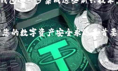    在TokenPocket上如何安全高效地兑换代币：一步步指南与最佳实践  /   
 guanjianci  TokenPocket, 代币兑换, 数字货币, 安全交易  /guanjianci 

 引言：数字货币的崛起与代币兑换的必要性 
 随着区块链技术的快速发展，数字货币的应用逐渐走入了大众视野。各类数字资产的涌现，让人们对代币的需求不断增加。而在众多数字资产管理工具中，TokenPocket作为一个多钱包合一的应用，以其便捷性和多样性受到用户的青睐。不论您是数字货币的新手还是资深玩家，都可能会遇到代币兑换的需求，本文将为您详细解析在TokenPocket上如何安全高效地进行代币兑换。

 第一部分：TokenPocket简介 
 TokenPocket是一个用户友好的数字货币钱包，支持多种代币的存储和管理。它不仅支持主流的数字货币，如比特币、以太坊和USDT，还兼容多种其他代币。这种多功能性的支持，让它成为了许多投资者的首选钱包。在安全性方面，TokenPocket也提供了较为完善的保障机制，包括助记词、私钥管理等，确保用户资金的安全。

 第二部分：准备工作：创建TokenPocket钱包 
 要在TokenPocket上进行代币兑换，首先您需要下载并安装应用程序。打开应用后，您将被引导创建一个新钱包。您需要仔细保存助记词，这是恢复钱包的关键。在设置过程中，确保使用强密码保护您的钱包，并启用额外的安全设置，如指纹识别或面部识别。

 第三部分：了解代币兑换的基础知识 
 代币兑换可以被视为一种交易行为，即用一种代币交换另一种代币。在进行兑换时，您需要了解两种类型的代币：原生代币和ERC-20代币。原生代币通常是某种区块链的基本交易单位，而ERC-20代币则是以太坊网络上创建的代币。了解这两种代币的区别对于兑换过程至关重要。

 第四部分：在TokenPocket上进行代币兑换的步骤 
 在开始兑换之前，您应确认您的钱包中已经存入了需要兑换的代币。接下来，您可以按照以下步骤进行兑换：
ol
    li 打开TokenPocket应用，进入主界面。/li
    li 点击“兑换”功能，这通常位于底部导航栏中。/li
    li 选择您要兑换的代币及希望获得的目标代币。/li
    li 输入要兑换的数量，并确认相关的汇率和兑换费用。/li
    li 仔细检查信息无误后，点击确认交易，输入您的密码或使用指纹进行身份验证。/li
    li 等待交易确认，这可能需要一点时间，具体取决于交易的复杂性及网络拥堵状况。/li
/ol

 第五部分：注意事项与最佳安全实践 
 虽然TokenPocket提供了安全的环境进行代币兑换，但用户自身的安全意识也不可忽视。以下是一些建议，以增强您的兑换安全：
ul
    li 定期对钱包进行备份，确保能够通过助记词恢复钱包。/li
    li 不要随意分享您的私钥和助记词，这些信息是您钱包安全的关键。/li
    li 在进行兑换前，仔细核对每一步信息，特别是代币名称和数量。/li
    li 关注TokenPocket官方的公告，以获得最新的安全提示和功能更新。/li
/ul

 第六部分：如何选择合适的兑换平台 
 在TokenPocket内部进行代币兑换的优势在于其便捷性，但在某些情况下，您可能需要选择外部的兑换平台。这时，您应考虑以下因素：
ul
    li 汇率：不同平台的代币兑换汇率可能存在差异，提前调查可以帮助您找到最优惠的汇率。/li
    li 手续费：除了汇率外，各个平台关于兑换的手续费也有所不同，确保选择手续费更低的平台以提升您的收益。/li
    li 安全性：选择信誉良好、用户反馈良好的平台，避免在不安全的平台上进行交易。/li
/ul

 第七部分：未来展望与市场趋势 
 随着区块链和数字货币市场的不断发展，代币兑换的形式也在逐渐演变。去中心化交易所（DEX）的兴起，赋予了用户更多的控制权与灵活性，未来可能会看到TokenPocket等钱包进一步集成这些新兴技术，为用户带来更加便捷和安全的兑换体验。对于用户而言，保持对市场动向的敏感，将有助于把握合适的投资时机。

 结尾：开启您的代币兑换之旅 
 在TokenPocket上进行代币兑换是一个简单而高效的过程，通过本文所介绍的步骤与建议，希望您能顺利完成代币的兑换，无论您是进行投资、交易，还是其他用途。记住，保护您的数字资产安全永远是首要的，随着您在数字货币世界的探险不断深入，保持学习和进步的心态将帮助您在这个快速发展的领域中立于不败之地。

 有关TokenPocket的更多信息，包括最新的功能更新和安全动态，请随时访问其官方网站或关注官方社交媒体渠道，从而获取第一手的资讯，做出更明智的投资决策。