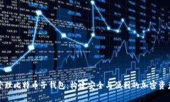 如何有效管理比特币子钱包：构建安全与便利的