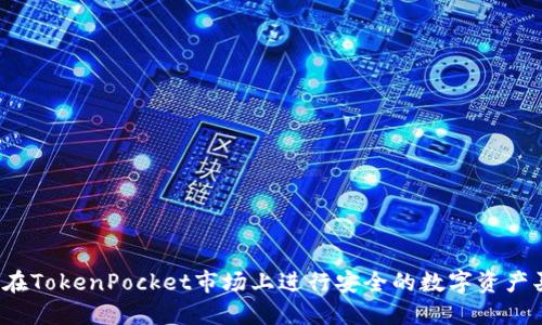 如何在TokenPocket市场上进行安全的数字资产买卖？