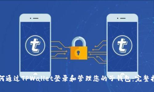 如何通过TPWallet登录和管理您的子钱包：完整指南