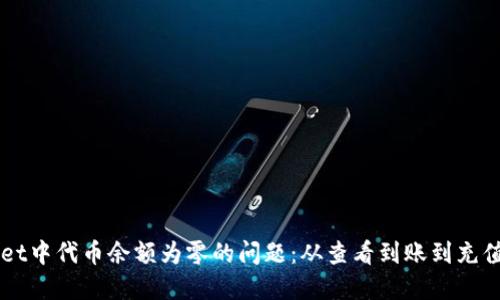 如何解决TPWallet中代币余额为零的问题：从查看到账到充值操作的全面指南