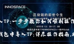 火币钱包导入TP：一步步教你如何顺利操作如何在