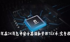 如何在IM钱包中安全存储和管理TRX币：完整指南