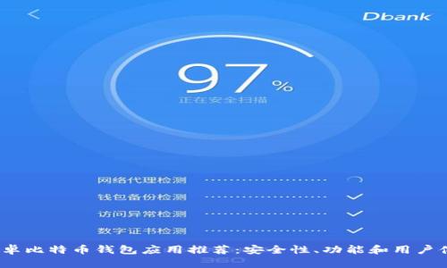 2023年最佳安卓比特币钱包应用推荐：安全性、功能和用户体验全方位评测