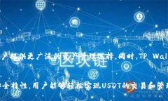 tpwallet能收USDT吗？全面解读TP Wallet对USDT的支持与