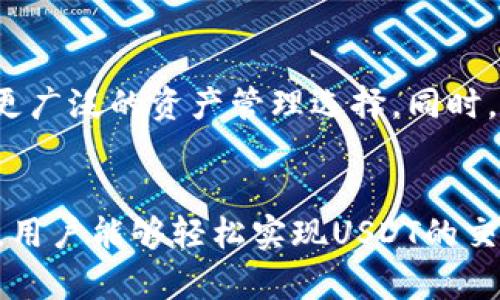 tpwallet能收USDT吗？全面解读TP Wallet对USDT的支持与交易

TP Wallet, USDT, 加密钱包, 数字货币/guanjianci

一、TP Wallet简介
TP Wallet是一款专为区块链用户设计的数字钱包，它支持多种类型的加密资产存储和交易。TP Wallet不仅具备简洁的用户界面，还能提供安全的资产存放环境，是许多加密爱好者的首选工具之一。用户可以方便地管理他们的数字资产，并随时随地进行交易，确保了资产的流动性和的安全性。

二、什么是USDT？
USDT，即Tether，是一种基于区块链的稳定币，它与法定货币（通常是美元）挂钩，旨在减少数字货币市场的波动性。USDT允许用户在保持去中心化的同时，享受到法定货币的稳定性，因此备受交易者的青睐。

三、TP Wallet对USDT的支持
TP Wallet目前正式支持USDT的接收和存储。这意味着用户可以将他们的USDT安全地存放在自己的TP Wallet中，无需担心资金安全问题。钱包内的USDT交易功能让用户可以轻松转账和兑换。 TP Wallet支持多种区块链网络，例如以太坊（ERC-20）、波场（TRC-20）和Omni Layer等，这为USDT的用户提供了更多的灵活性和便利。

四、如何在TP Wallet中接收USDT？
步骤如下：
ol
listrong下载并安装TP Wallet/strong：首先确保在你的手机上安装TP Wallet应用，无论是iOS还是Android设备都可以使用。/li
listrong创建或导入钱包/strong：根据应用的指示创建一个新钱包，或者导入已经存在的钱包。务必妥善保管备份助记词。/li
listrong选择USDT/strong：在主界面中，点击“添加资产”，然后找到USDT，选择它来添加到你的资产列表中。/li
listrong获取地址/strong：点击USDT后，你会看到一个“接收”按钮，点击后会显示一个地址和QR码，通过这个地址可以接收USDT。/li
listrong分享地址/strong：将你的接收地址分享给发送者，让他们完成转账。/li
/ol

五、TP Wallet中存储与管理USDT的注意事项
尽管TP Wallet为用户提供了安全的储存环境，但在存储与管理USDT时，仍需注意以下几个要点：
ol
listrong安全性/strong：始终保证你的TP Wallet密码和助记词的安全，不要随意泄露给他人。安全性是保护资金的第一步。/li
listrong网络可靠性/strong：在进行转账操作时，请确保网络稳定，以避免交易失败或延迟。/li
listrong交易费用/strong：了解在不同链上进行USDT转账需要的费用，尤其是在网络拥堵时期可能会有所增加。/li
listrong定期查看/strong：定期查看您的交易记录和资产状况，及时发现并处理可能的问题。/li
/ol

六、TP Wallet对USDT的交易功能
TP Wallet不仅支持USDT的接收，还提供了便捷的交易功能。用户可以通过钱包直接进行USDT的交换，而不需要借助第三方平台。在交易过程中的界面友好且操作简单，用户能够在几步之内完成销售或购买。

七、TP Wallet的其他优势
除了支持USDT的存储及交易，TP Wallet还有许多其他的优点：
ul
listrong多资产支持/strong：TP Wallet不仅支持USDT，还支持多种主流数字货币，为用户提供更多管理选择。/li
listrong跨链功能/strong：用户可以在不同的链之间进行方便的资产转移，减少成本。/li
listrong用户社区/strong：TP Wallet拥有活跃的用户社区，用户之间能够分享使用经验与建议，从而提升使用体验。/li
listrong持续更新/strong：开发团队定期更新软件，以修复漏洞并添加新功能，使用户体验逐步改善。/li
/ul

八、未来的发展方向
随着区块链技术和数字货币的快速发展，TP Wallet也在不断进化。未来，该钱包将可能增加更多集中化的金融服务（DeFi），如借贷和质押，为用户提供更广泛的资产管理选择。同时，TP Wallet也在扩大国际市场，增加对更多法币及稳定币的支持，确保其在全球范围内的竞争力。

九、结语
综上所述，TP Wallet完全支持USDT的接收和存储。这一功能使得TP Wallet成为加密资产管理的一个理想选择。得益于其便利的操作流程和安全特性，用户能够轻松实现USDT的交易和管理。随着数字货币市场的不断进步，选择像TP Wallet这样的工具，不仅是投资的一部分，更是用户数字生活的一种新方式。