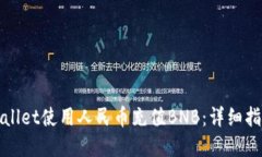 如何通过TPWallet使用人民币充值BNB：详细指南和操