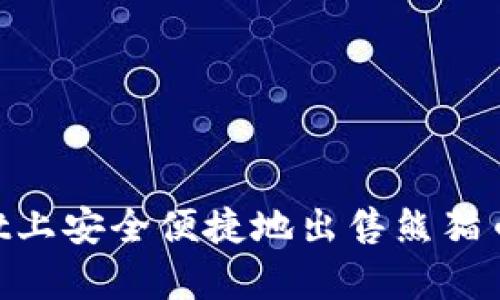 如何在TPWallet上安全便捷地出售熊猫币：详细步骤解析