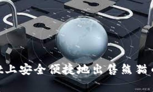 如何在TPWallet上安全便捷地出售熊猫币：详细步骤解析