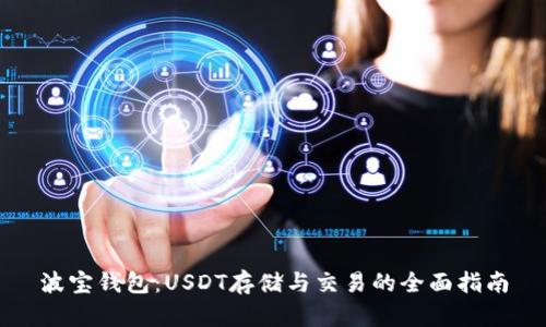 波宝钱包：USDT存储与交易的全面指南
